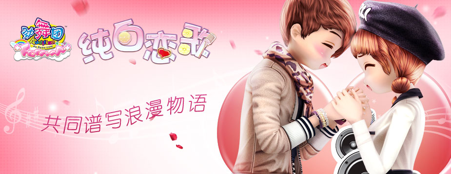 劲舞团 纯白恋歌