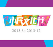 上海市民文化节