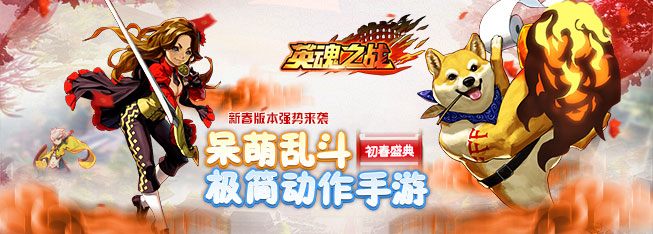 《英魂之战》初春盛典 新版本强势来袭