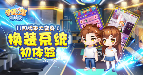 《爱情公寓消消消》换装系统初体验！