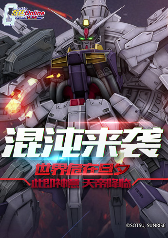 此即神意！天帝敢达降临！