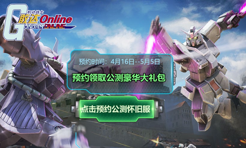 机动战士敢达ol怀旧服官网