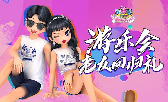 游乐会9月老友回归礼