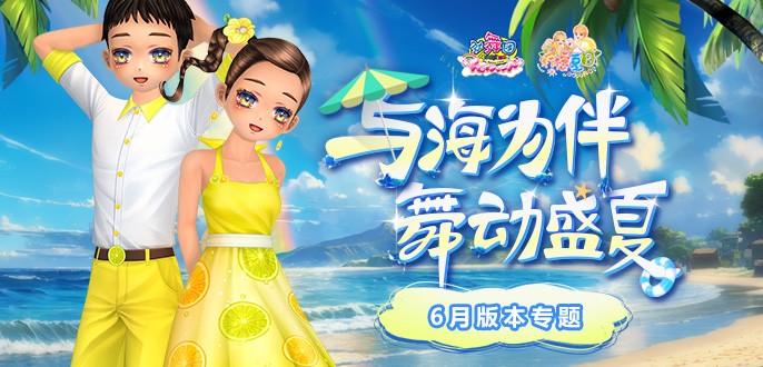 《劲舞团》6月版本“柠檬夏日”清凉上线