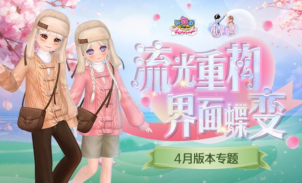 《劲舞团》4月版本“筑界春煦”上线啦