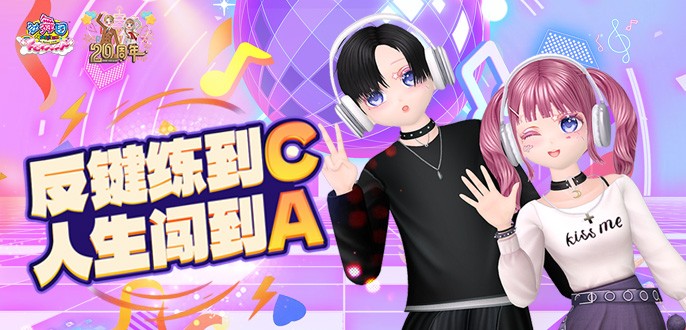 《劲舞团》5月版本“二十周年”全新上线啦