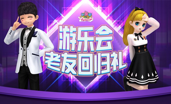 游乐会6月限时回归礼