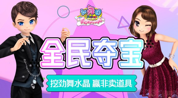 游乐会6月全民夺宝
