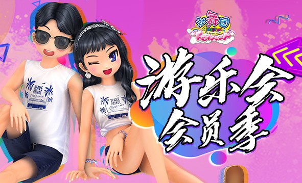 游乐会6月会员季