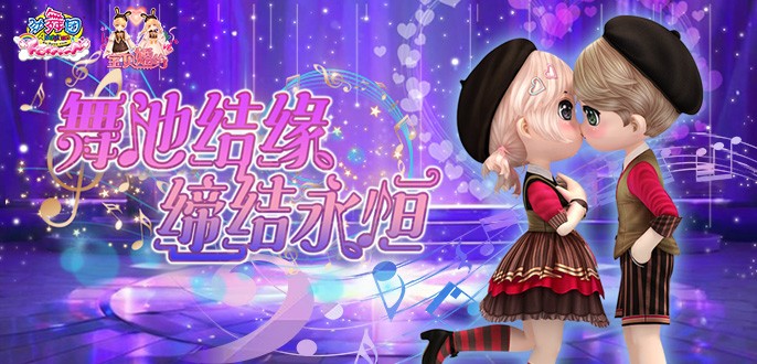 《劲舞团》6月版本“宝贝婚约”全新上线啦