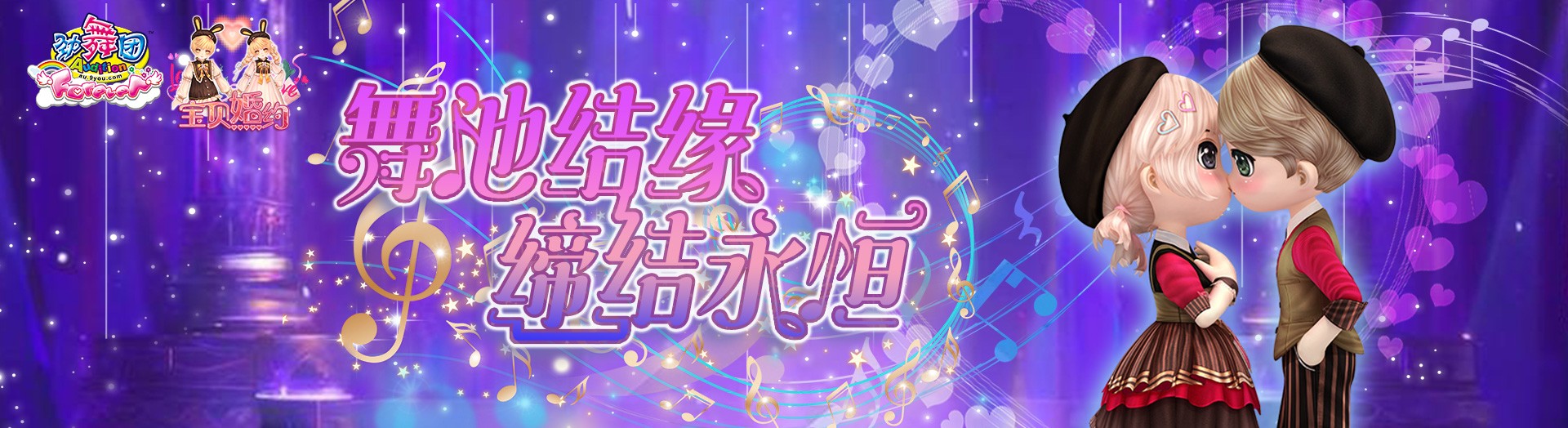 《劲舞团》6月版本“宝贝婚约”全新上线啦