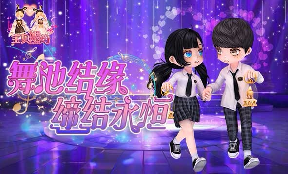 《劲舞团》6月版本“宝贝婚约”上线啦