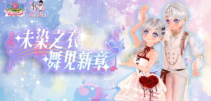《劲舞团》7月版本“空白律动”全新上线啦