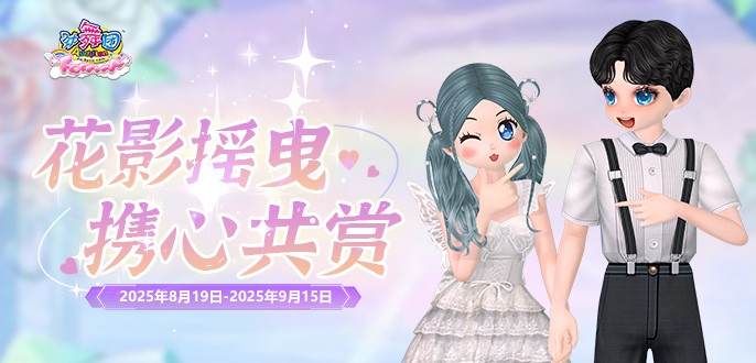 《勁舞團》8月拉新召回上線啦！