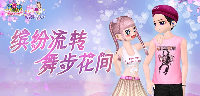 《勁舞團》8月版本“花園心語”全新上線啦