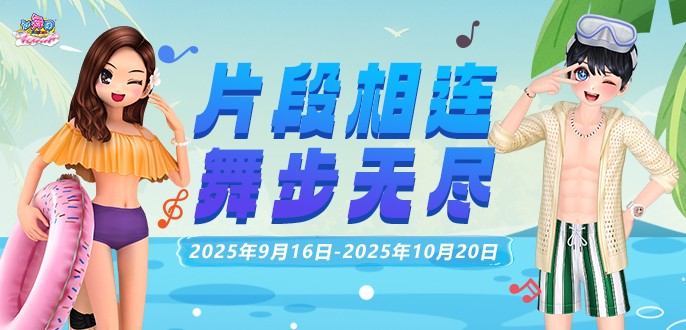 《劲舞团》9月拉新召回上线啦！