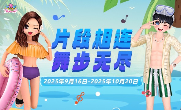 《劲舞团》9月拉新召回上线啦！