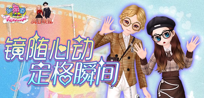 《劲舞团》9月版本“舞界映像”全新上线啦