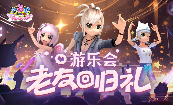 25年游乐会10月老友回归活动