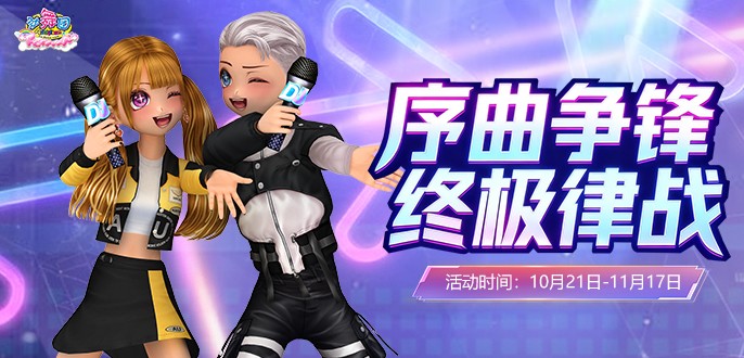 《劲舞团》10月拉新召回上线啦!