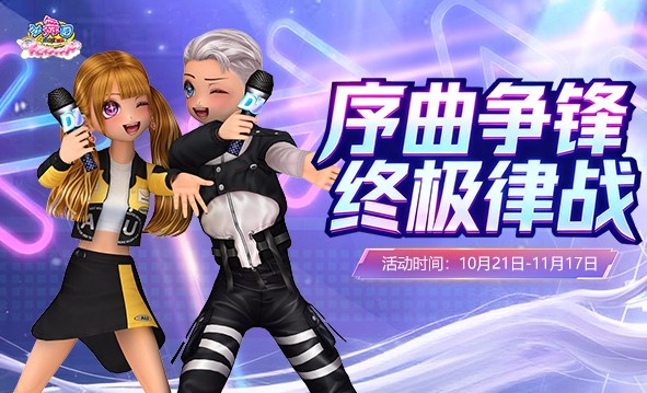 《劲舞团》10月拉新召回上线啦！