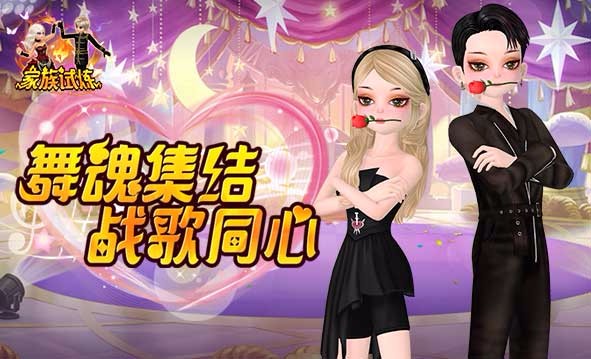 《劲舞团》10月版本“家族试炼”上线啦；