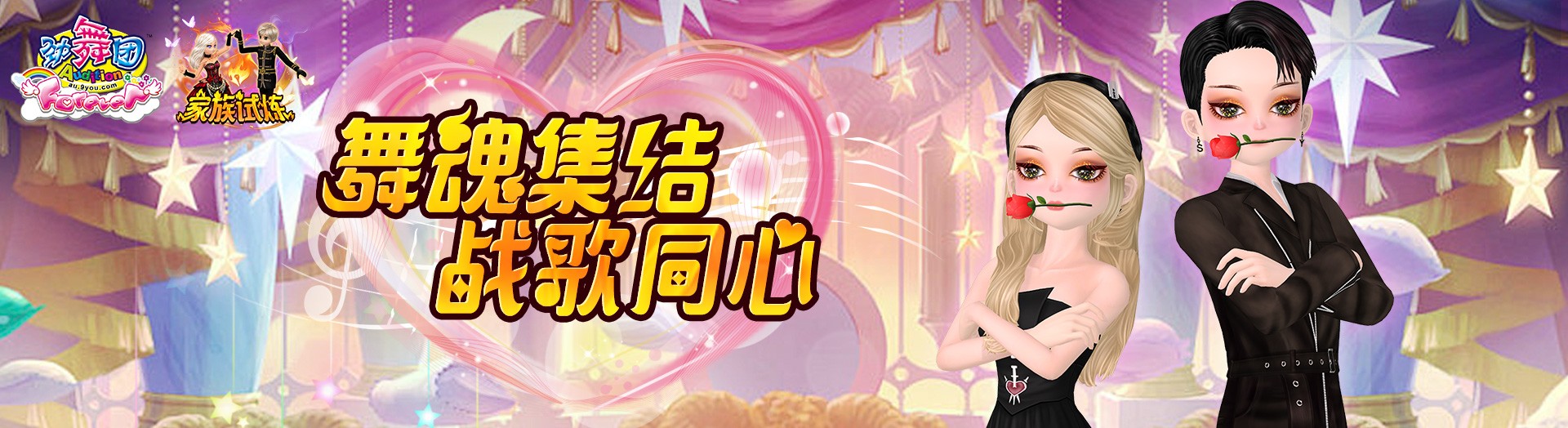 《劲舞团》10月版本“家族试炼”全新上线啦