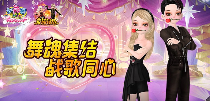 《劲舞团》10月版本“家族试炼”全新上线啦