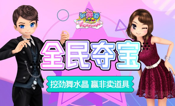 25年游乐会11月全民夺宝活动