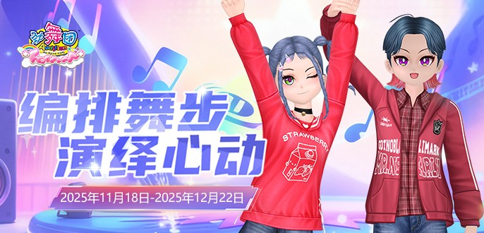 《劲舞团》11月拉新召回上线啦！