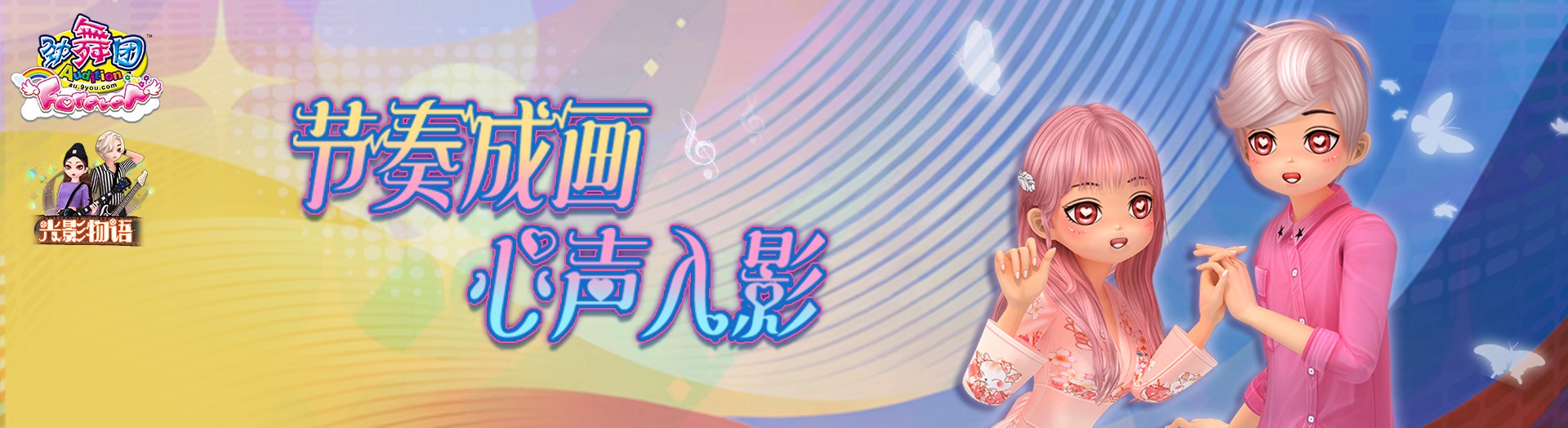 《劲舞团》11月版本“光影物语”全新上线啦