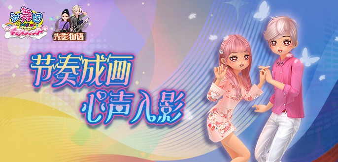 《劲舞团》11月版本“光影物语”全新上线啦