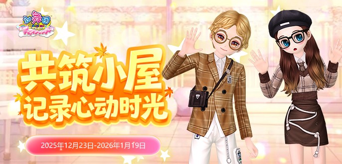 《劲舞团》12月拉新召回上线啦！