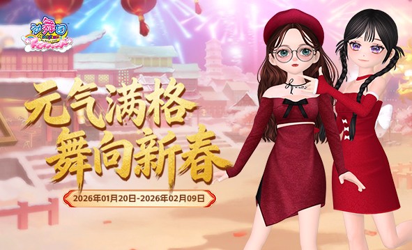 《劲舞团》1月拉新召回上线啦！