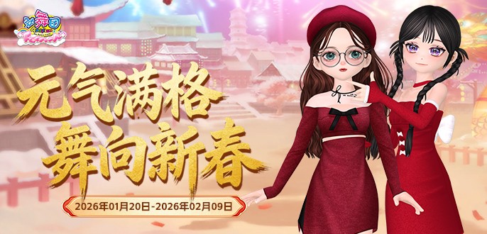 《劲舞团》1月拉新召回上线啦！