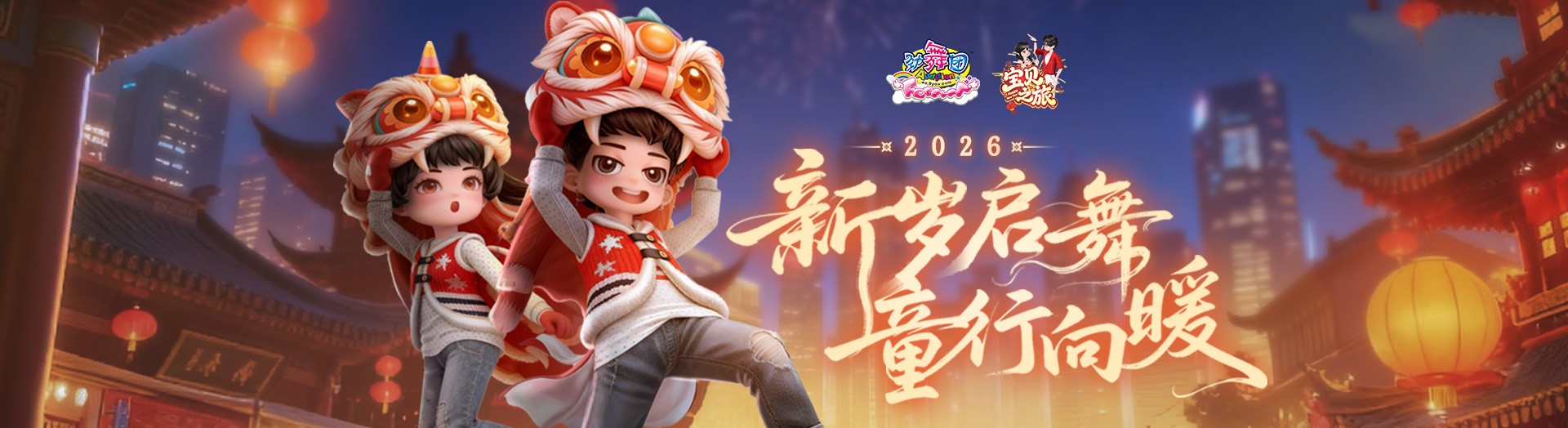 《劲舞团》1月版本“宝贝之旅”全新上线啦