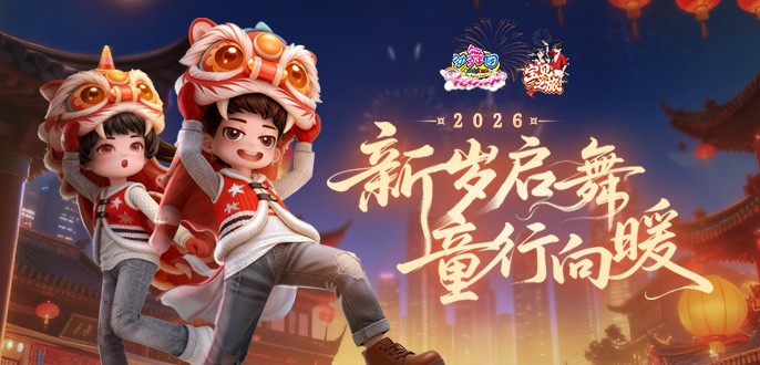 《劲舞团》1月版本“宝贝之旅”全新上线啦