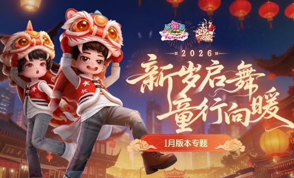 《劲舞团》1月版本“宝贝之旅”上线啦；