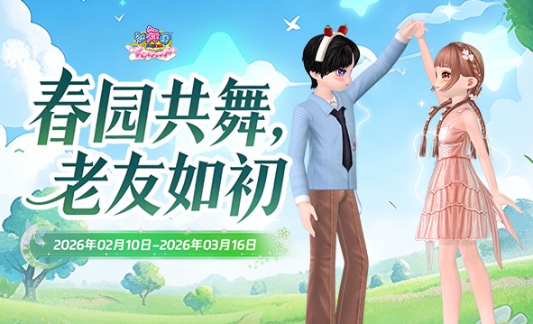 《劲舞团》2月拉新召回上线啦！