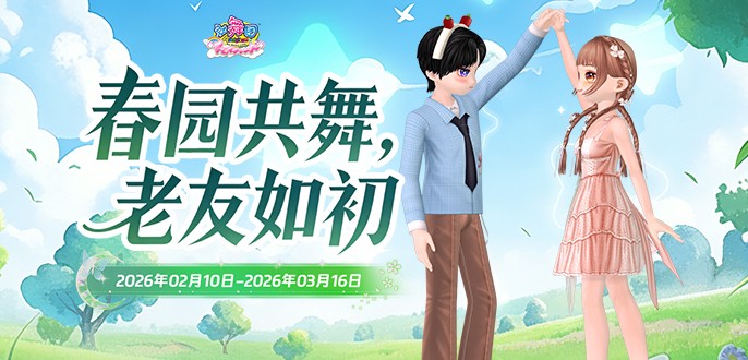 《劲舞团》2月拉新召回上线啦！