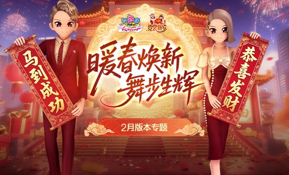 《劲舞团》2月版本“霓裳新岁”上线啦；