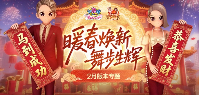 《劲舞团》2月版本“霓裳新岁”全新上线啦