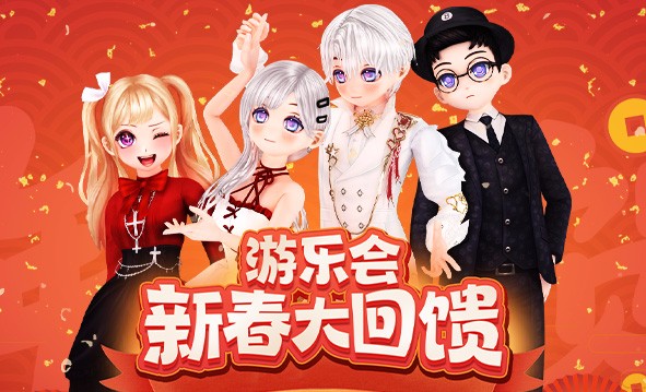 游乐会26年新春大回馈