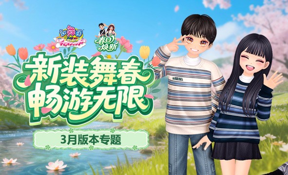 《劲舞团》3月版本“春日焕新”上线啦；