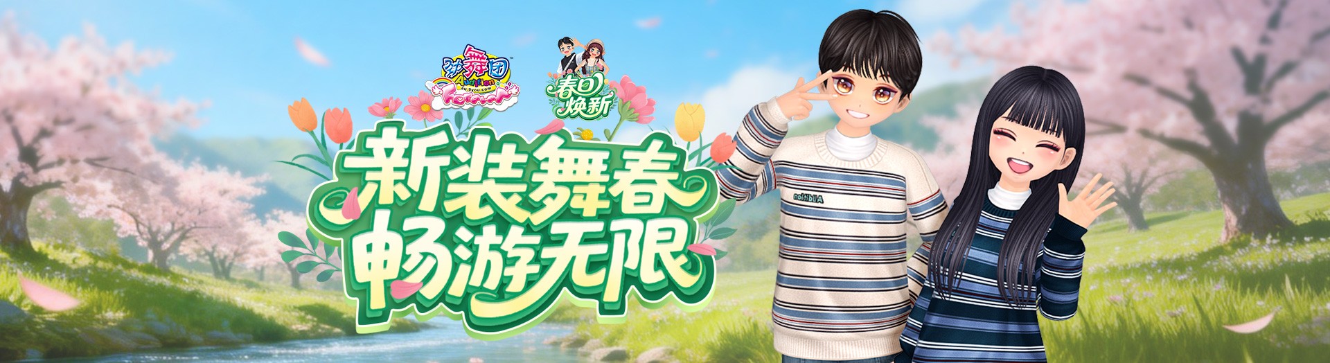 《劲舞团》3月版本“春日焕新”全新上线啦