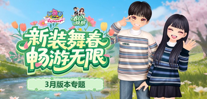 《劲舞团》3月版本“春日焕新”全新上线啦