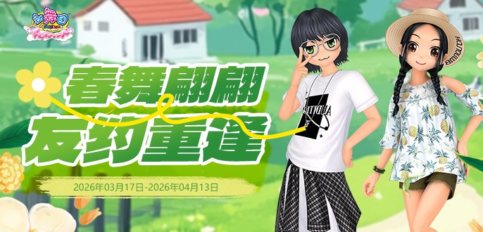 《劲舞团》3月拉新召回上线啦！