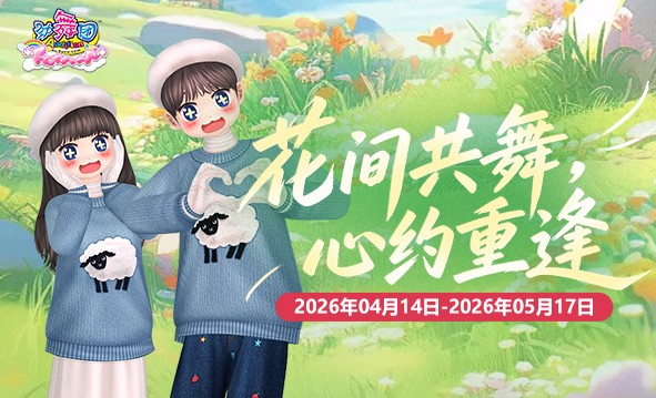 《劲舞团》4月拉新召回上线啦！