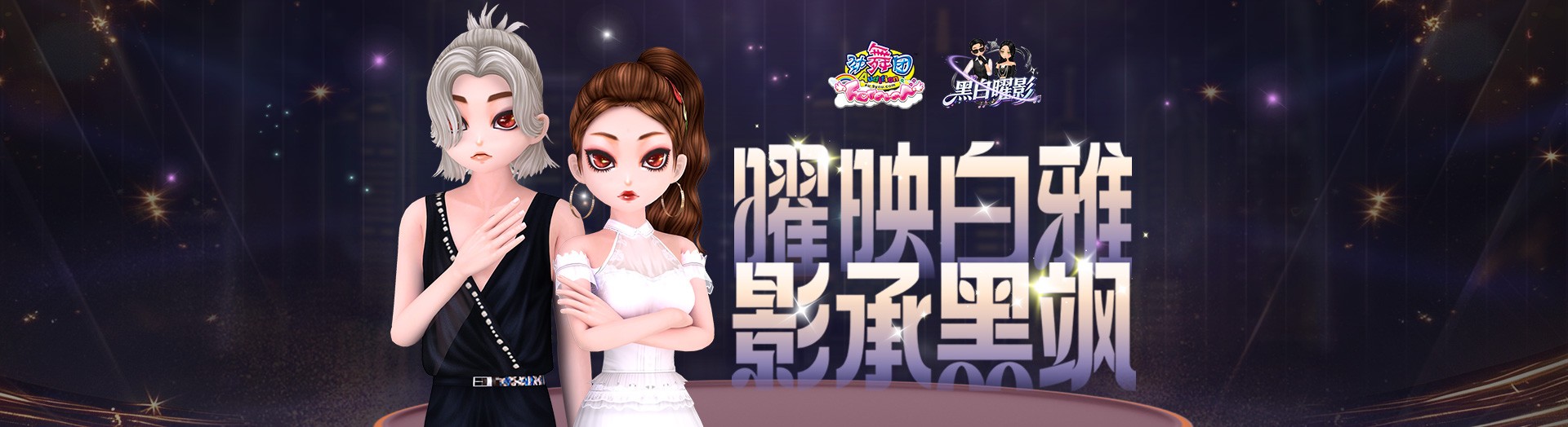 《劲舞团》4月版本“黑白曜影”全新上线啦