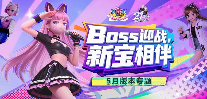 《劲舞团》5月版本“21周年”全新上线啦
